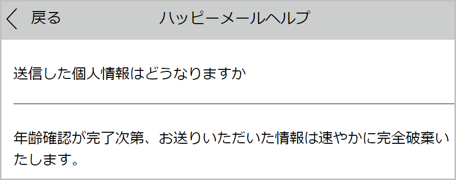 ハッピーメールの年齢確認