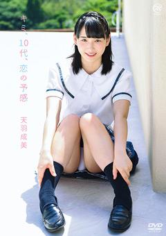 天羽成美 キミ、10代、恋の予感