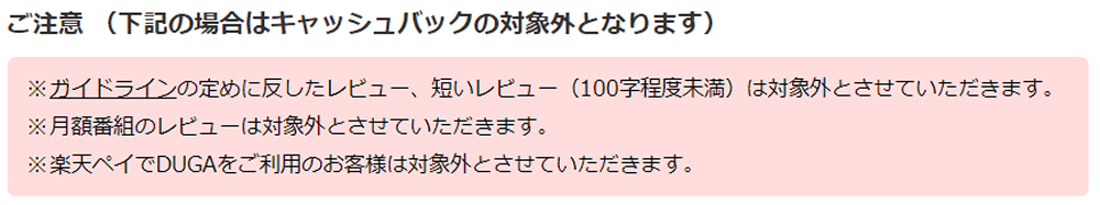 DUGAのキャッシュバックの注意点