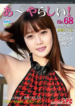 あ～やらしい！68 ヤリマン精飲天使現る！ 白百合なな